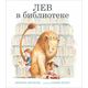 Книга ПОЛЯНДРИЯ "ЛЕВ В БИБЛИОТЕКЕ"