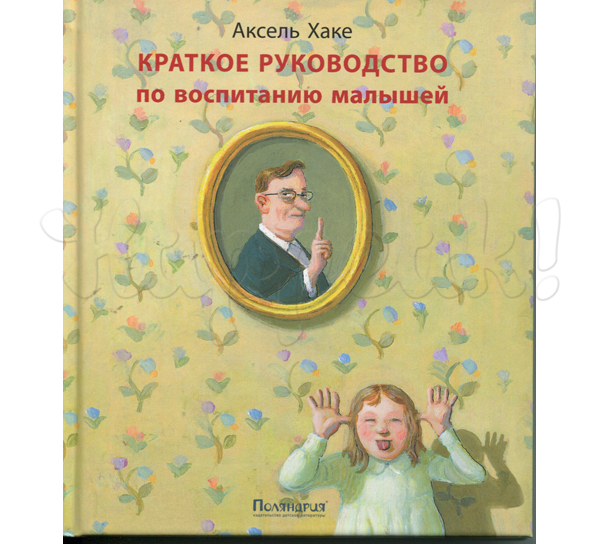 Книга ПОЛЯНДРИЯ "КРАТКОЕ РУКОВОДСТВО ПО ВОСПИТАНИЮ МАЛЫШЕЙ"