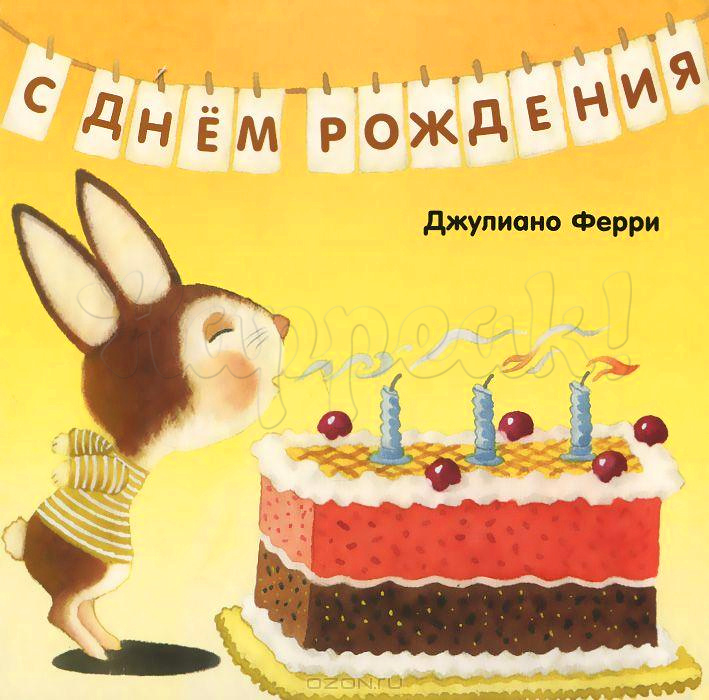 Книга ПОЛЯНДРИЯ "С ДНЕМ РОЖДЕНИЯ"