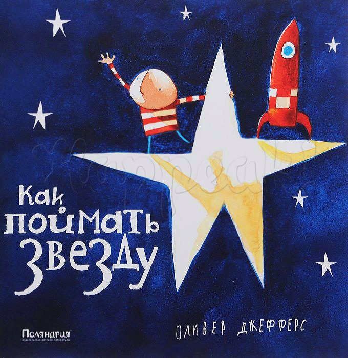 Книга ПОЛЯНДРИЯ "КАК ПОЙМАТЬ ЗВЕЗДУ"