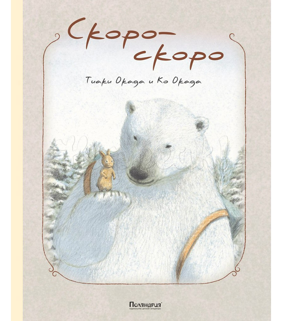Книга ПОЛЯНДРИЯ "СКОРО-СКОРО"